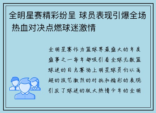 全明星赛精彩纷呈 球员表现引爆全场 热血对决点燃球迷激情