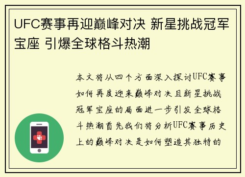 UFC赛事再迎巅峰对决 新星挑战冠军宝座 引爆全球格斗热潮