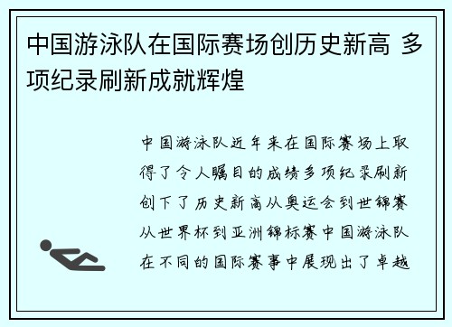 中国游泳队在国际赛场创历史新高 多项纪录刷新成就辉煌