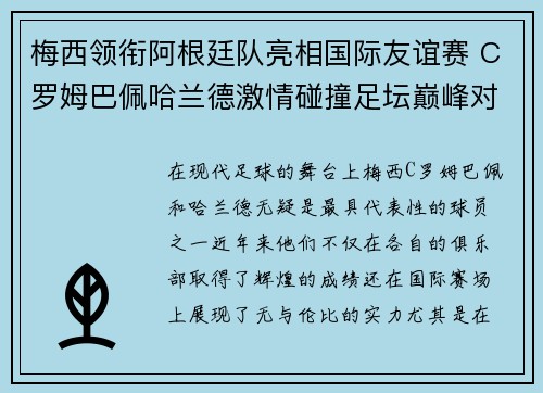 梅西领衔阿根廷队亮相国际友谊赛 C罗姆巴佩哈兰德激情碰撞足坛巅峰对决
