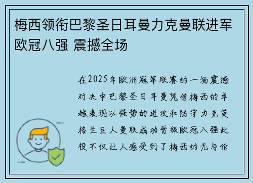 梅西领衔巴黎圣日耳曼力克曼联进军欧冠八强 震撼全场