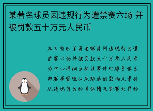 某著名球员因违规行为遭禁赛六场 并被罚款五十万元人民币