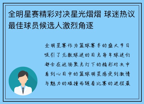 全明星赛精彩对决星光熠熠 球迷热议最佳球员候选人激烈角逐