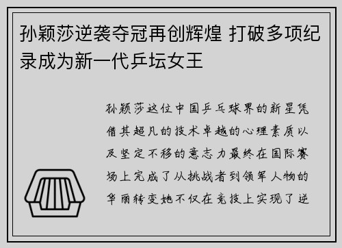 孙颖莎逆袭夺冠再创辉煌 打破多项纪录成为新一代乒坛女王