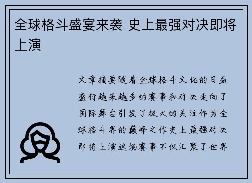 全球格斗盛宴来袭 史上最强对决即将上演