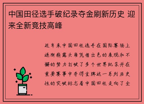 中国田径选手破纪录夺金刷新历史 迎来全新竞技高峰