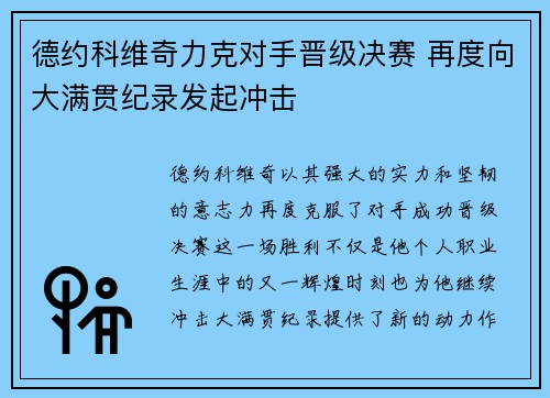 德约科维奇力克对手晋级决赛 再度向大满贯纪录发起冲击