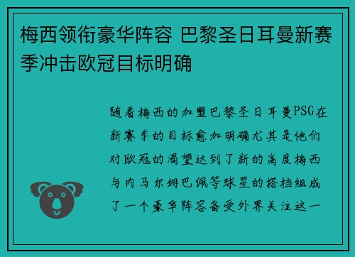 梅西领衔豪华阵容 巴黎圣日耳曼新赛季冲击欧冠目标明确