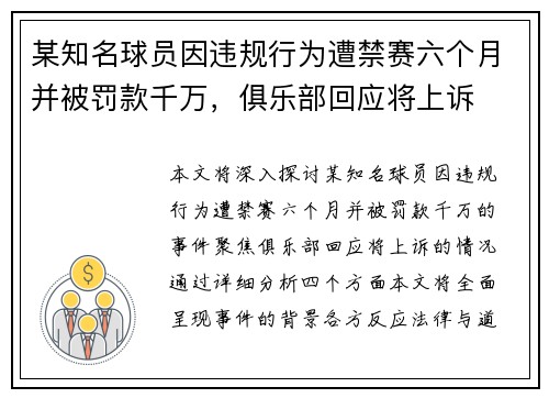 某知名球员因违规行为遭禁赛六个月并被罚款千万，俱乐部回应将上诉