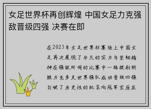 女足世界杯再创辉煌 中国女足力克强敌晋级四强 决赛在即
