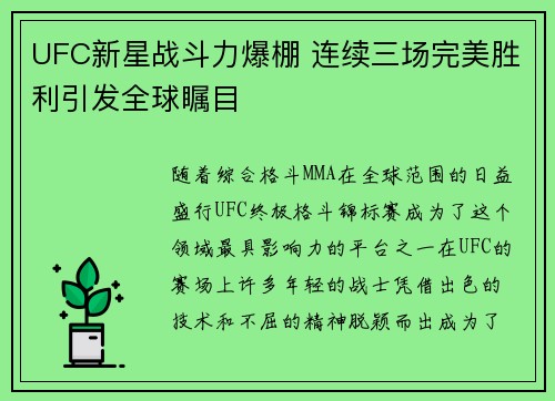 UFC新星战斗力爆棚 连续三场完美胜利引发全球瞩目