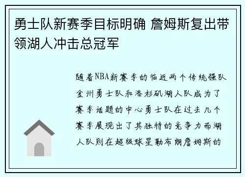 勇士队新赛季目标明确 詹姆斯复出带领湖人冲击总冠军