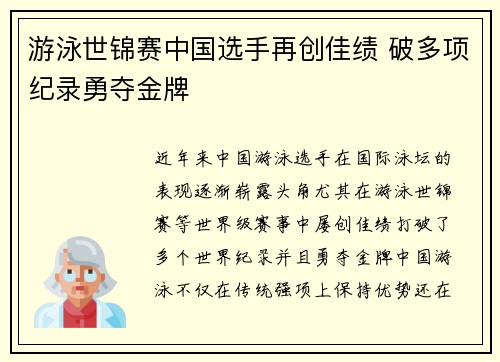 游泳世锦赛中国选手再创佳绩 破多项纪录勇夺金牌