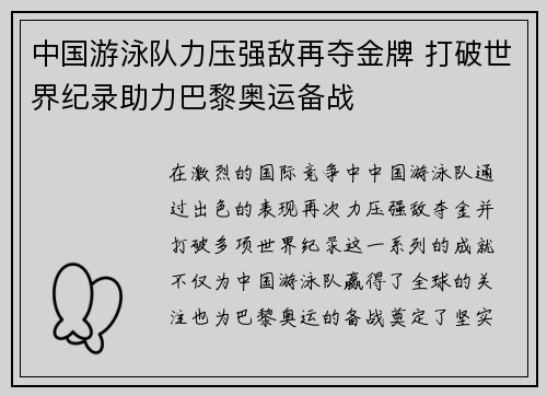中国游泳队力压强敌再夺金牌 打破世界纪录助力巴黎奥运备战