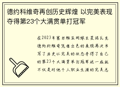 德约科维奇再创历史辉煌 以完美表现夺得第23个大满贯单打冠军