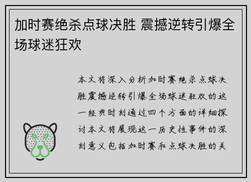 加时赛绝杀点球决胜 震撼逆转引爆全场球迷狂欢