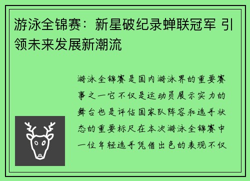 游泳全锦赛：新星破纪录蝉联冠军 引领未来发展新潮流