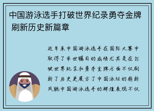 中国游泳选手打破世界纪录勇夺金牌 刷新历史新篇章