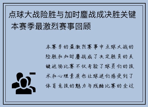 点球大战险胜与加时鏖战成决胜关键 本赛季最激烈赛事回顾