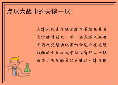 点球大战中的关键一球！