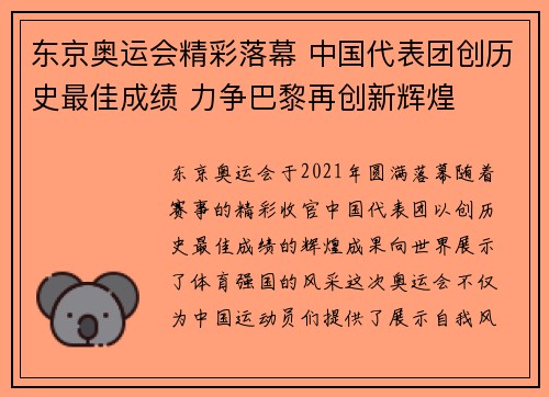 东京奥运会精彩落幕 中国代表团创历史最佳成绩 力争巴黎再创新辉煌