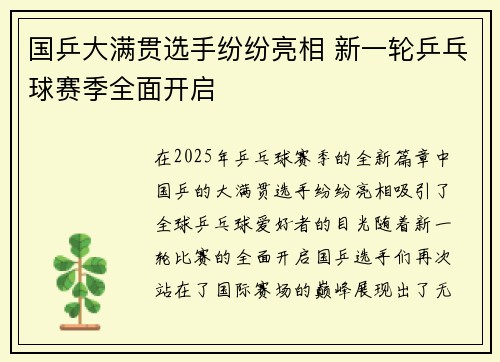 国乒大满贯选手纷纷亮相 新一轮乒乓球赛季全面开启