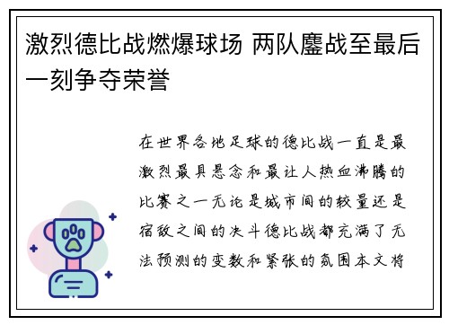 激烈德比战燃爆球场 两队鏖战至最后一刻争夺荣誉
