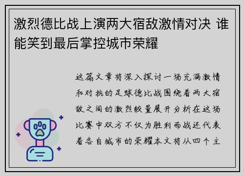 激烈德比战上演两大宿敌激情对决 谁能笑到最后掌控城市荣耀