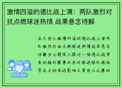 激情四溢的德比战上演：两队激烈对抗点燃球迷热情 战果悬念待解