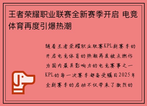 王者荣耀职业联赛全新赛季开启 电竞体育再度引爆热潮