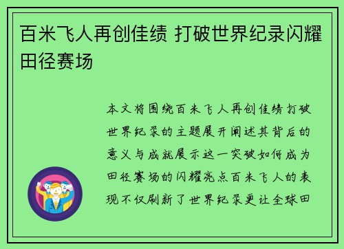 百米飞人再创佳绩 打破世界纪录闪耀田径赛场