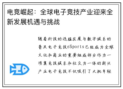电竞崛起：全球电子竞技产业迎来全新发展机遇与挑战