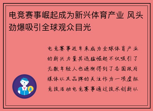 电竞赛事崛起成为新兴体育产业 风头劲爆吸引全球观众目光