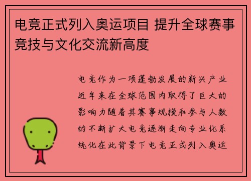 电竞正式列入奥运项目 提升全球赛事竞技与文化交流新高度