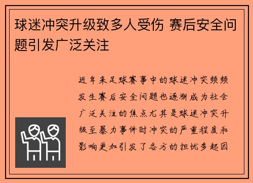 球迷冲突升级致多人受伤 赛后安全问题引发广泛关注