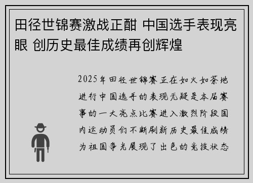 田径世锦赛激战正酣 中国选手表现亮眼 创历史最佳成绩再创辉煌