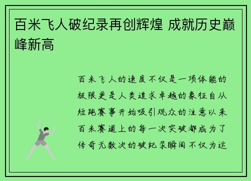 百米飞人破纪录再创辉煌 成就历史巅峰新高