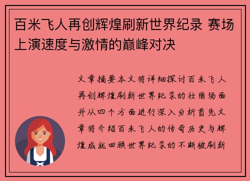 百米飞人再创辉煌刷新世界纪录 赛场上演速度与激情的巅峰对决