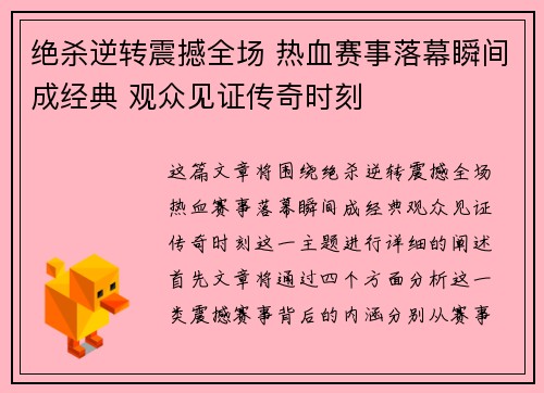 绝杀逆转震撼全场 热血赛事落幕瞬间成经典 观众见证传奇时刻
