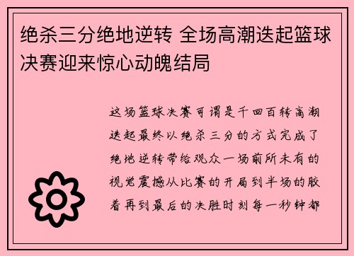 绝杀三分绝地逆转 全场高潮迭起篮球决赛迎来惊心动魄结局