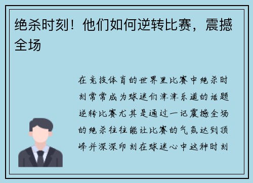 绝杀时刻！他们如何逆转比赛，震撼全场