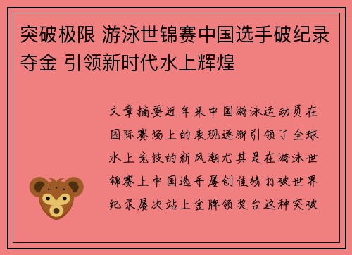 突破极限 游泳世锦赛中国选手破纪录夺金 引领新时代水上辉煌