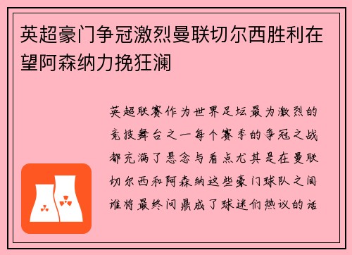 英超豪门争冠激烈曼联切尔西胜利在望阿森纳力挽狂澜