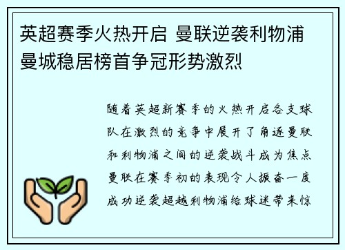 英超赛季火热开启 曼联逆袭利物浦 曼城稳居榜首争冠形势激烈