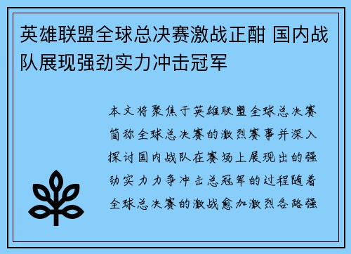 英雄联盟全球总决赛激战正酣 国内战队展现强劲实力冲击冠军