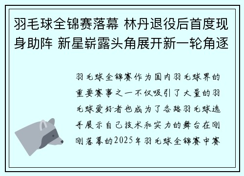 羽毛球全锦赛落幕 林丹退役后首度现身助阵 新星崭露头角展开新一轮角逐