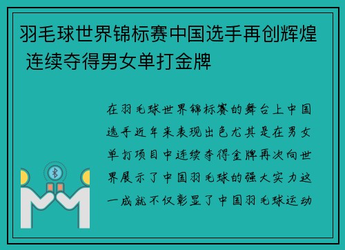 羽毛球世界锦标赛中国选手再创辉煌 连续夺得男女单打金牌