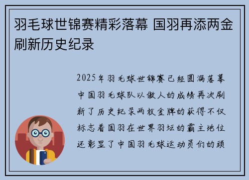 羽毛球世锦赛精彩落幕 国羽再添两金刷新历史纪录