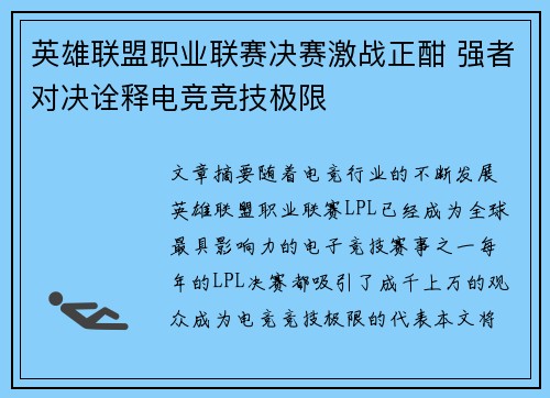 英雄联盟职业联赛决赛激战正酣 强者对决诠释电竞竞技极限