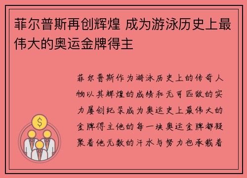 菲尔普斯再创辉煌 成为游泳历史上最伟大的奥运金牌得主